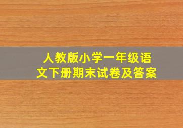 人教版小学一年级语文下册期末试卷及答案