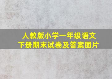 人教版小学一年级语文下册期末试卷及答案图片