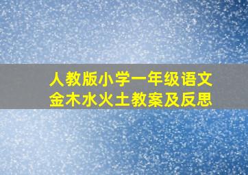 人教版小学一年级语文金木水火土教案及反思