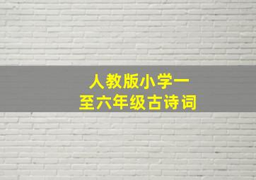 人教版小学一至六年级古诗词