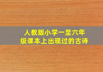 人教版小学一至六年级课本上出现过的古诗