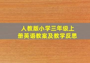 人教版小学三年级上册英语教案及教学反思