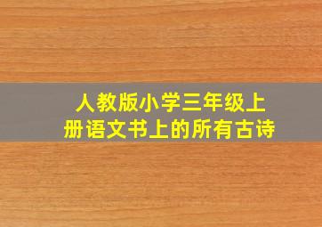 人教版小学三年级上册语文书上的所有古诗