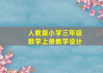 人教版小学三年级数学上册教学设计