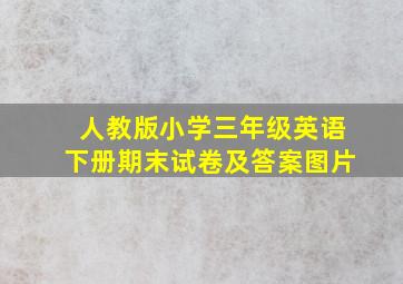 人教版小学三年级英语下册期末试卷及答案图片