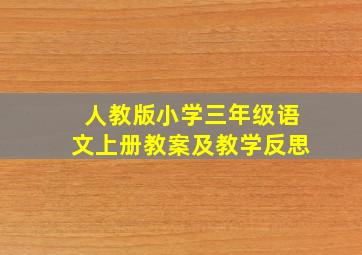 人教版小学三年级语文上册教案及教学反思