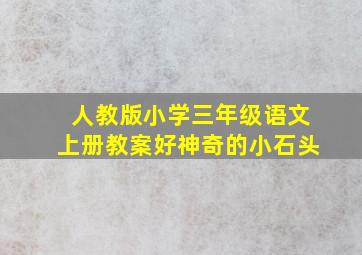 人教版小学三年级语文上册教案好神奇的小石头