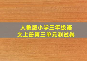 人教版小学三年级语文上册第三单元测试卷