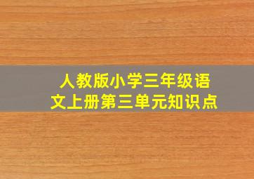 人教版小学三年级语文上册第三单元知识点