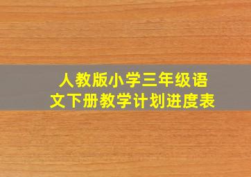 人教版小学三年级语文下册教学计划进度表