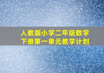 人教版小学二年级数学下册第一单元教学计划