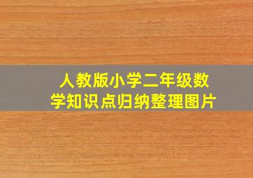 人教版小学二年级数学知识点归纳整理图片