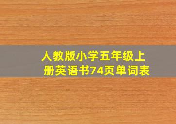 人教版小学五年级上册英语书74页单词表