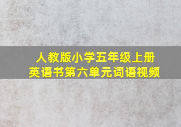 人教版小学五年级上册英语书第六单元词语视频