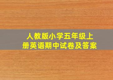 人教版小学五年级上册英语期中试卷及答案