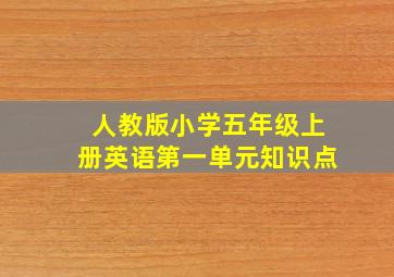 人教版小学五年级上册英语第一单元知识点