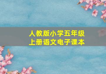 人教版小学五年级上册语文电子课本