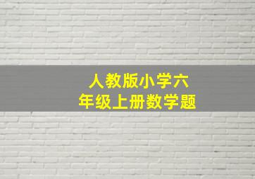 人教版小学六年级上册数学题