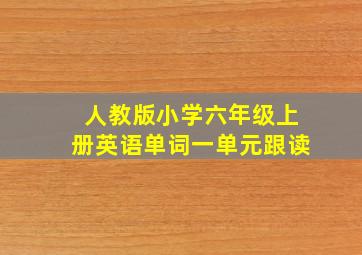 人教版小学六年级上册英语单词一单元跟读