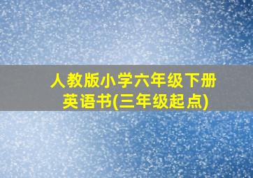 人教版小学六年级下册英语书(三年级起点)