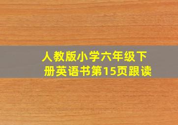 人教版小学六年级下册英语书第15页跟读