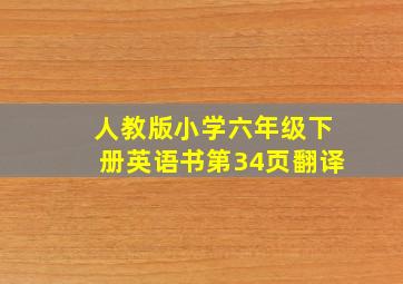 人教版小学六年级下册英语书第34页翻译