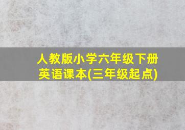 人教版小学六年级下册英语课本(三年级起点)