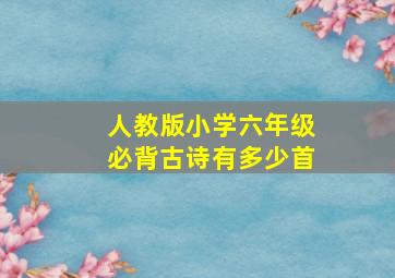 人教版小学六年级必背古诗有多少首