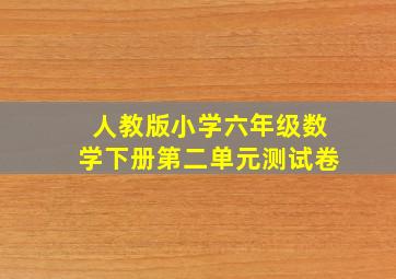 人教版小学六年级数学下册第二单元测试卷