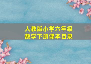 人教版小学六年级数学下册课本目录