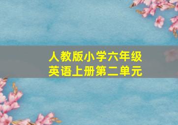 人教版小学六年级英语上册第二单元