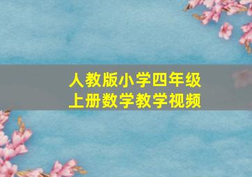 人教版小学四年级上册数学教学视频