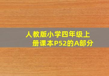 人教版小学四年级上册课本P52的A部分