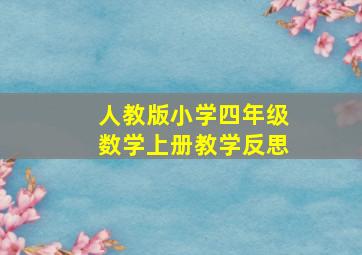 人教版小学四年级数学上册教学反思