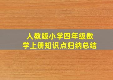 人教版小学四年级数学上册知识点归纳总结