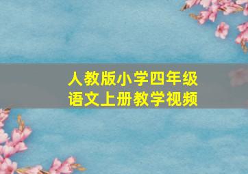 人教版小学四年级语文上册教学视频