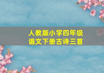 人教版小学四年级语文下册古诗三首