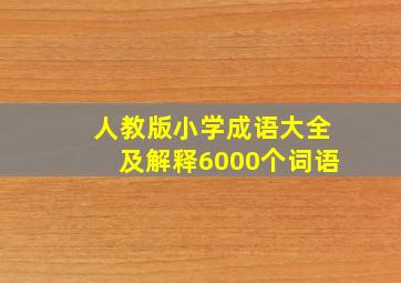 人教版小学成语大全及解释6000个词语