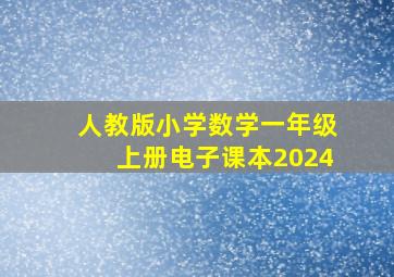 人教版小学数学一年级上册电子课本2024