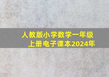 人教版小学数学一年级上册电子课本2024年