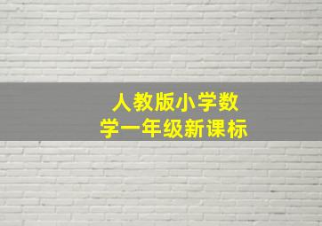 人教版小学数学一年级新课标