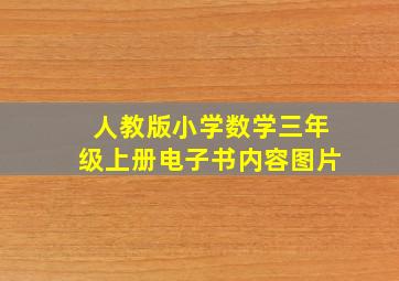 人教版小学数学三年级上册电子书内容图片