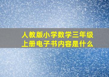 人教版小学数学三年级上册电子书内容是什么