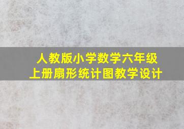 人教版小学数学六年级上册扇形统计图教学设计