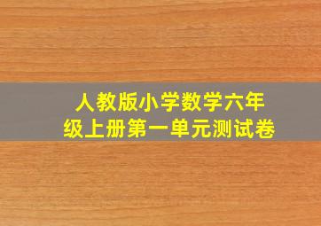 人教版小学数学六年级上册第一单元测试卷