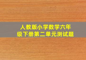 人教版小学数学六年级下册第二单元测试题