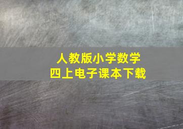 人教版小学数学四上电子课本下载