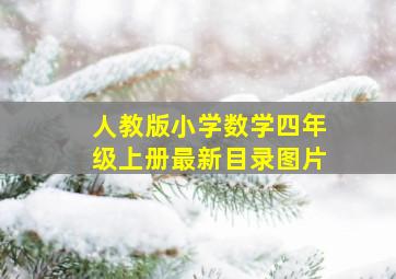 人教版小学数学四年级上册最新目录图片