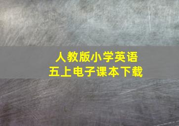 人教版小学英语五上电子课本下载