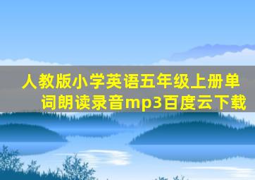 人教版小学英语五年级上册单词朗读录音mp3百度云下载